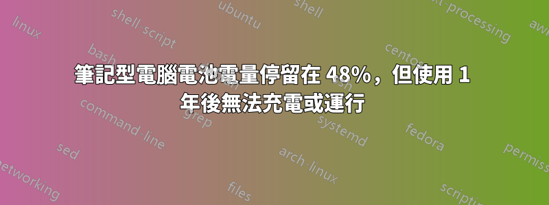 筆記型電腦電池電量停留在 48%，但使用 1 年後無法充電或運行