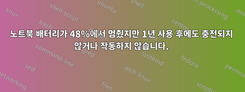 노트북 배터리가 48%에서 멈췄지만 1년 사용 후에도 충전되지 않거나 작동하지 않습니다.
