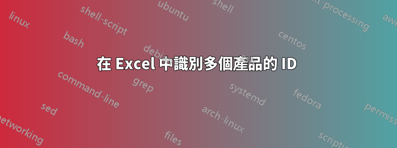 在 Excel 中識別多個產品的 ID