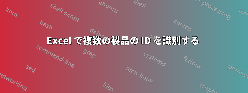 Excel で複数の製品の ID を識別する