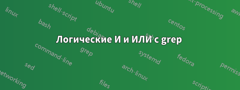 Логические И и ИЛИ с grep