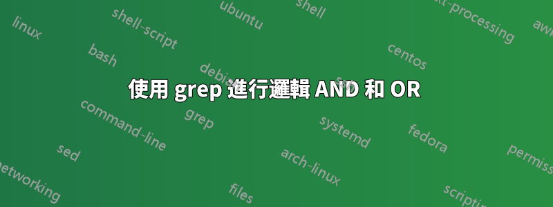 使用 grep 進行邏輯 AND 和 OR