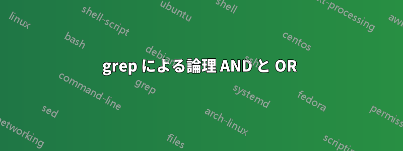 grep による論理 AND と OR