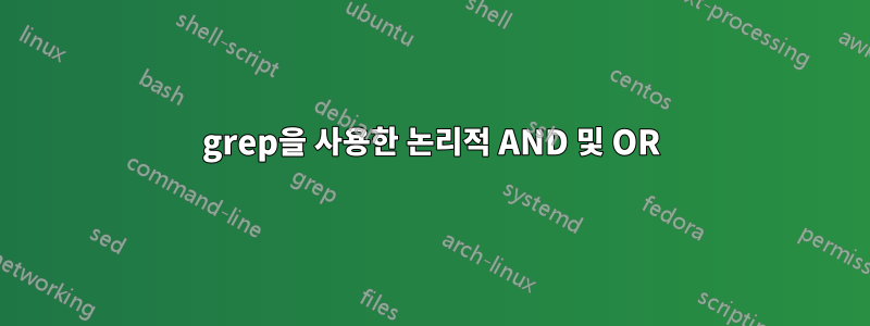 grep을 사용한 논리적 AND 및 OR