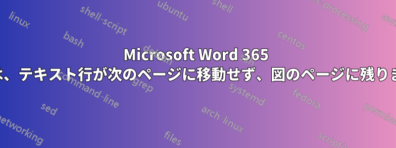 Microsoft Word 365 では、テキスト行が次のページに移動せず、図のページに残ります
