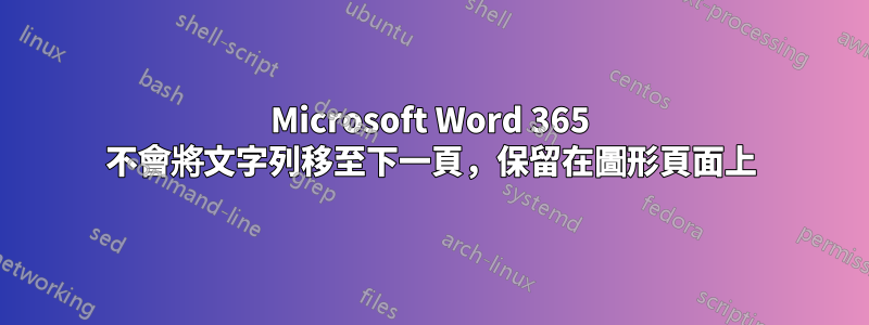 Microsoft Word 365 不會將文字列移至下一頁，保留在圖形頁面上