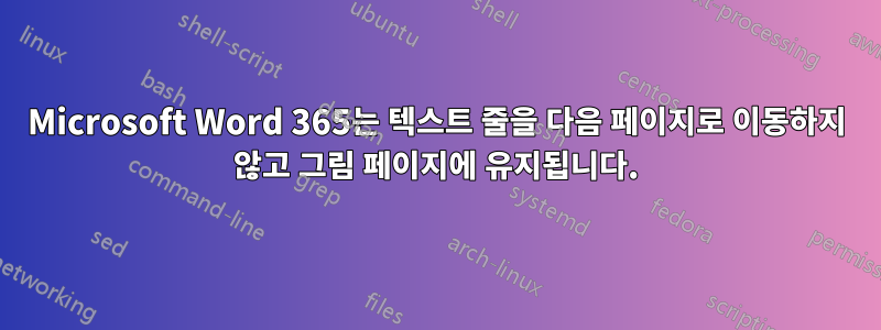 Microsoft Word 365는 텍스트 줄을 다음 페이지로 이동하지 않고 그림 페이지에 유지됩니다.