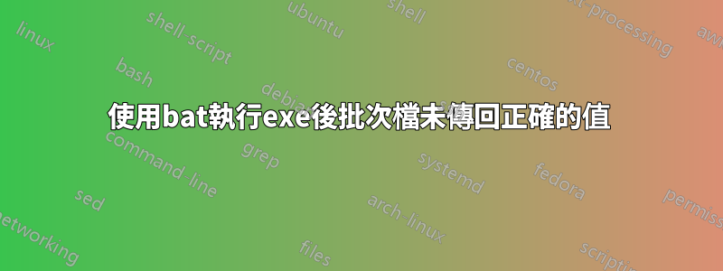 使用bat執行exe後批次檔未傳回正確的值