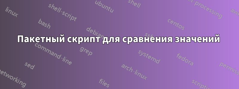 Пакетный скрипт для сравнения значений