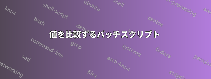 値を比較するバッチスクリプト