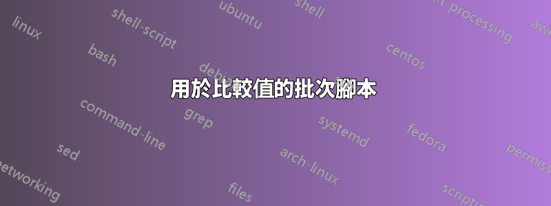用於比較值的批次腳本