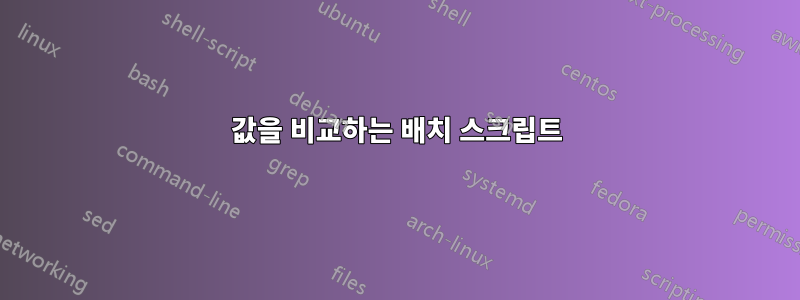 값을 비교하는 배치 스크립트