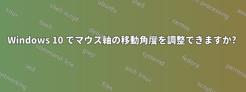 Windows 10 でマウス軸の移動角度を調整できますか?