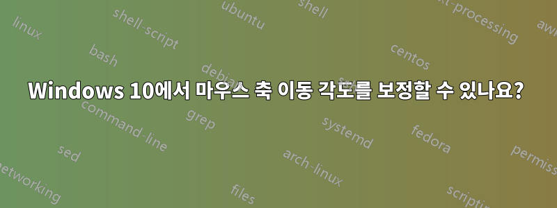 Windows 10에서 마우스 축 이동 각도를 보정할 수 있나요?