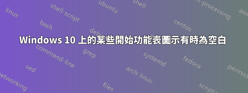 Windows 10 上的某些開始功能表圖示有時為空白