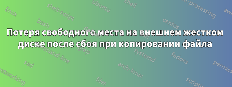 Потеря свободного места на внешнем жестком диске после сбоя при копировании файла