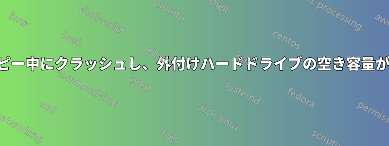ファイルをコピー中にクラッシュし、外付けハードドライブの空き容量が失われました