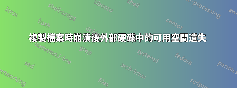 複製檔案時崩潰後外部硬碟中的可用空間遺失