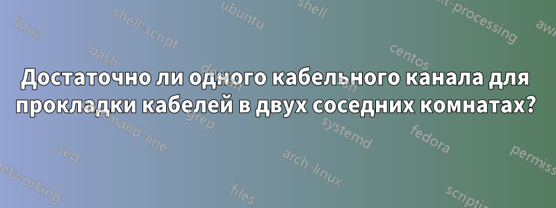 Достаточно ли одного кабельного канала для прокладки кабелей в двух соседних комнатах?