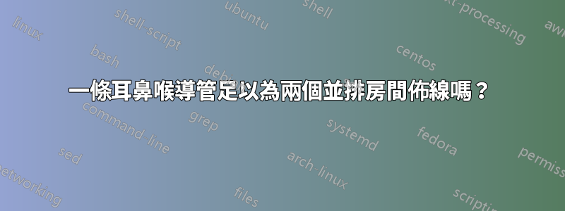 一條耳鼻喉導管足以為兩個並排房間佈線嗎？