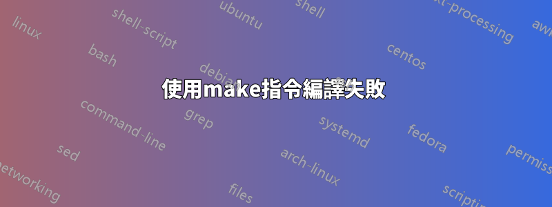 使用make指令編譯失敗