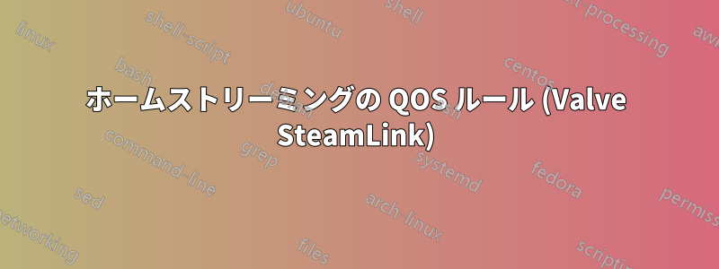ホームストリーミングの QOS ルール (Valve SteamLink)