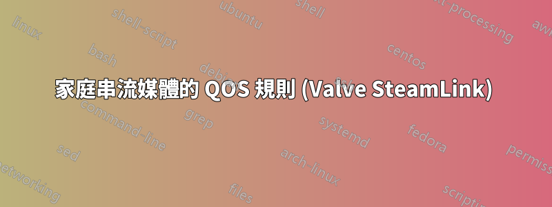 家庭串流媒體的 QOS 規則 (Valve SteamLink)