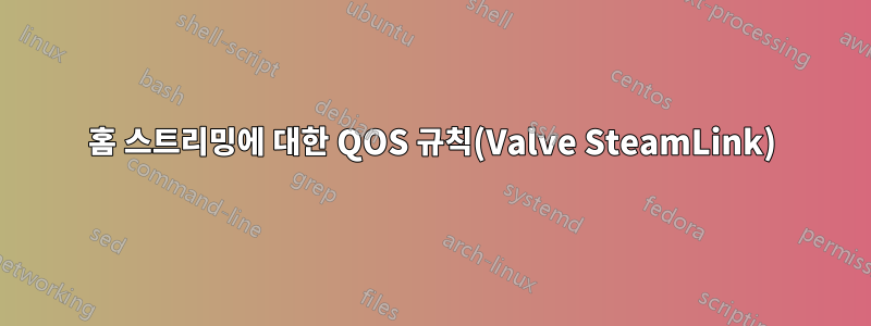 홈 스트리밍에 대한 QOS 규칙(Valve SteamLink)