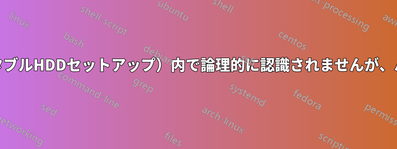 私のHDDはエンクロージャ（ポータブルHDDセットアップ）内で論理的に認識されませんが、ハードウェア的には認識されます。