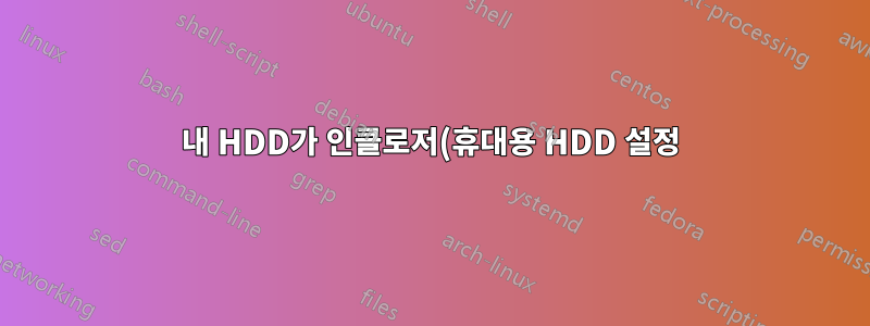 내 HDD가 인클로저(휴대용 HDD 설정)에서는 논리적으로 보이지 않지만 하드웨어에서는 보입니다.