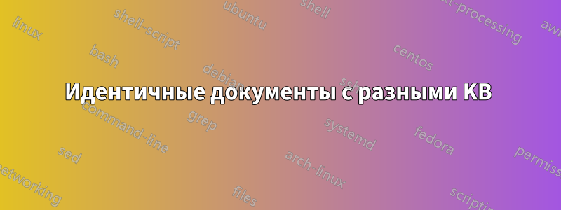 Идентичные документы с разными KB