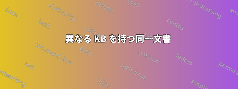 異なる KB を持つ同一文書