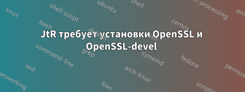 JtR требует установки OpenSSL и OpenSSL-devel