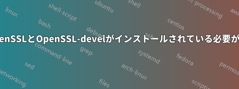 JtRにはOpenSSLとOpenSSL-develがインストールされている必要があります。