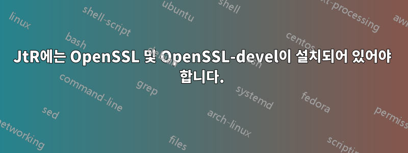 JtR에는 OpenSSL 및 OpenSSL-devel이 설치되어 있어야 합니다.