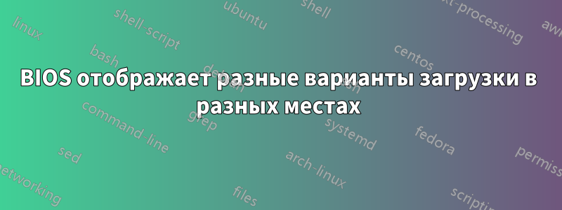 BIOS отображает разные варианты загрузки в разных местах