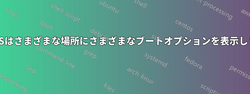 BIOSはさまざまな場所にさまざまなブートオプションを表示します