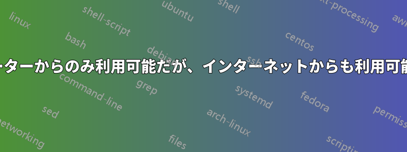 静的IPは特定のルーターからのみ利用可能だが、インターネットからも利用可能である必要がある