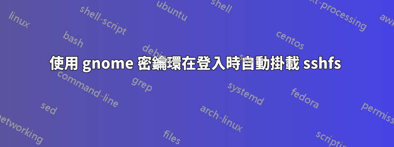 使用 gnome 密鑰環在登入時自動掛載 sshfs