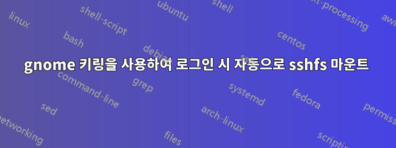 gnome 키링을 사용하여 로그인 시 자동으로 sshfs 마운트