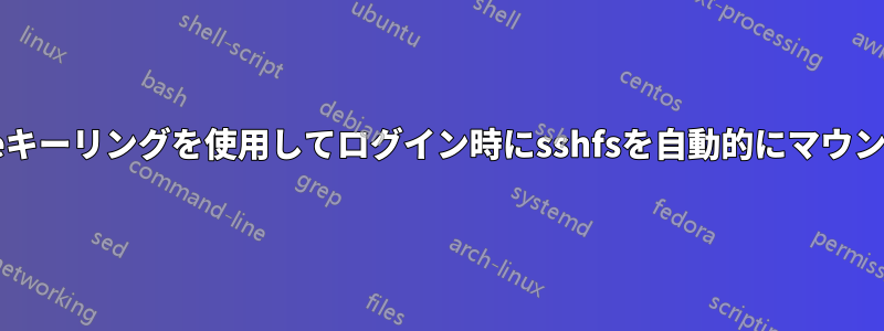 gnomeキーリングを使用してログイン時にsshfsを自動的にマウントする