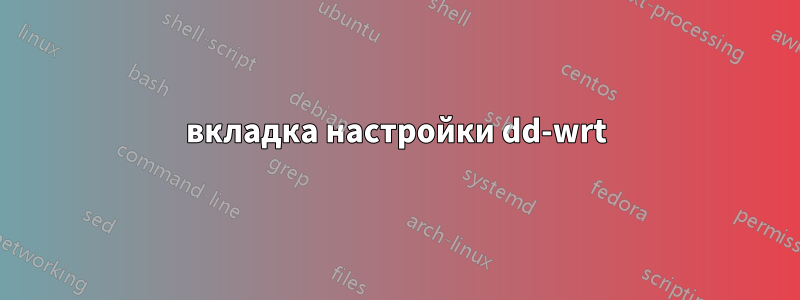 вкладка настройки dd-wrt