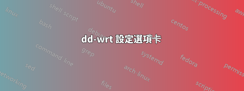 dd-wrt 設定選項卡