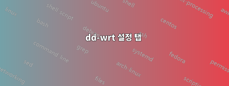 dd-wrt 설정 탭