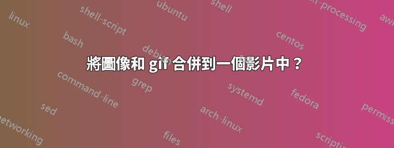 將圖像和 gif 合併到一個影片中？