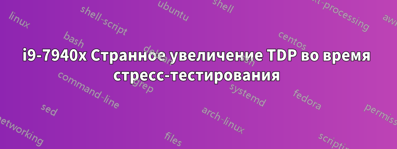 i9-7940x Странное увеличение TDP во время стресс-тестирования