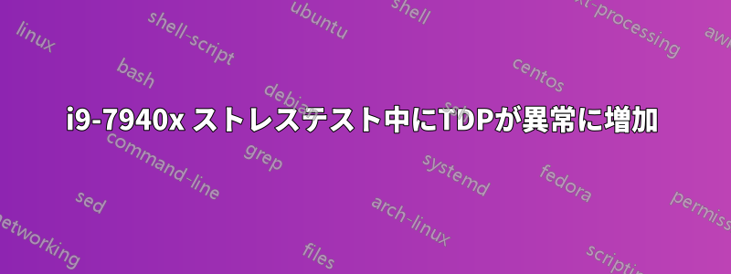i9-7940x ストレステスト中にTDPが異常に増加
