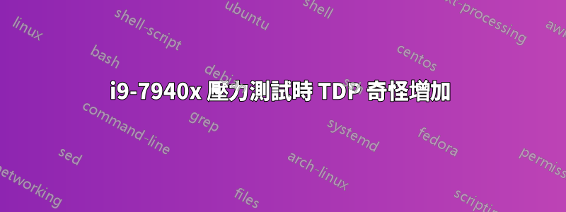 i9-7940x 壓力測試時 TDP 奇怪增加