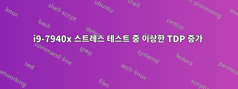 i9-7940x 스트레스 테스트 중 이상한 TDP 증가