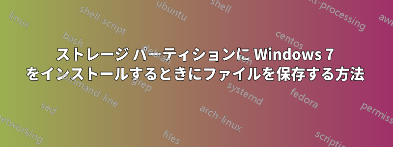 ストレージ パーティションに Windows 7 をインストールするときにファイルを保存する方法